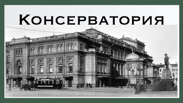 Открытие первой в России консерватории