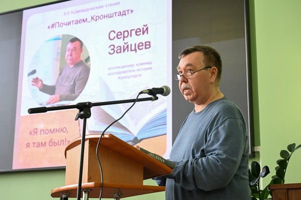 Лекция Сергея Валентиновича Зайцева «1974 год. Путешествие из Ленинграда в Кронштадт»