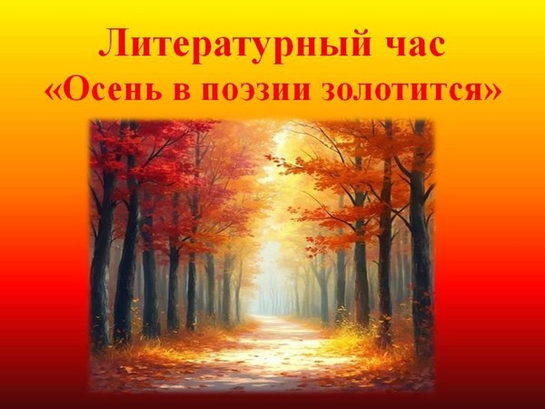 Литературный час «Осень в поэзии золотится»
