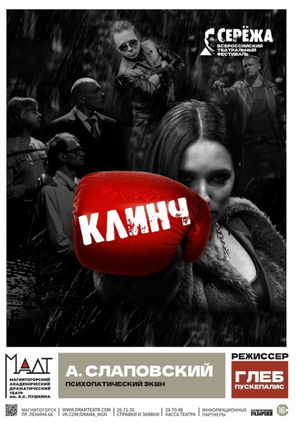 Спектакль «Клинч»