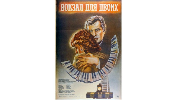 «Воскресный музейный кинозал» фильм «Вокзал для двоих»