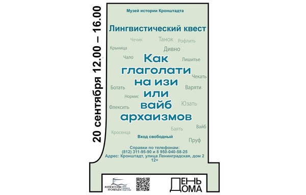 Фестиваль «День Дома-2026». Лингвистический квест «Как глаголати на изи, или вайб архаизмов»