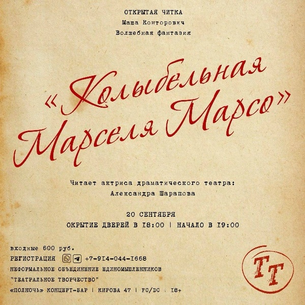 Открытая читка пьесы Маши Конторович «Колыбельная Марселя Марсо»