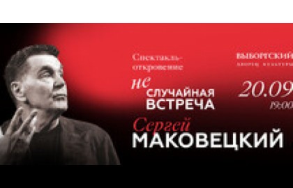 Сергей Маковецкий