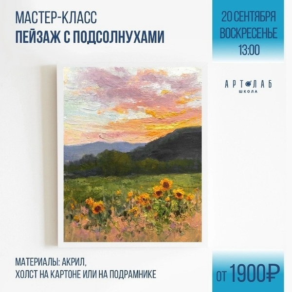 Мастер-класс по живописи: Пейзаж с подсолнухами
