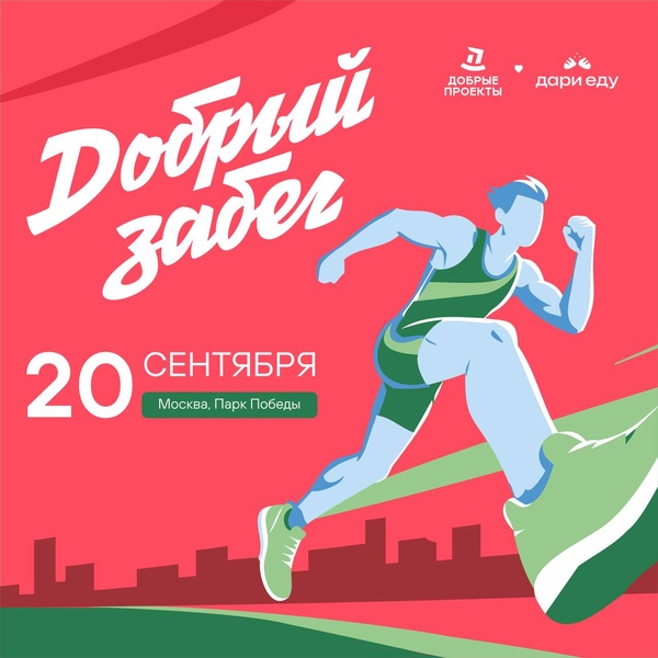 Благотворительный "Добрый забег"