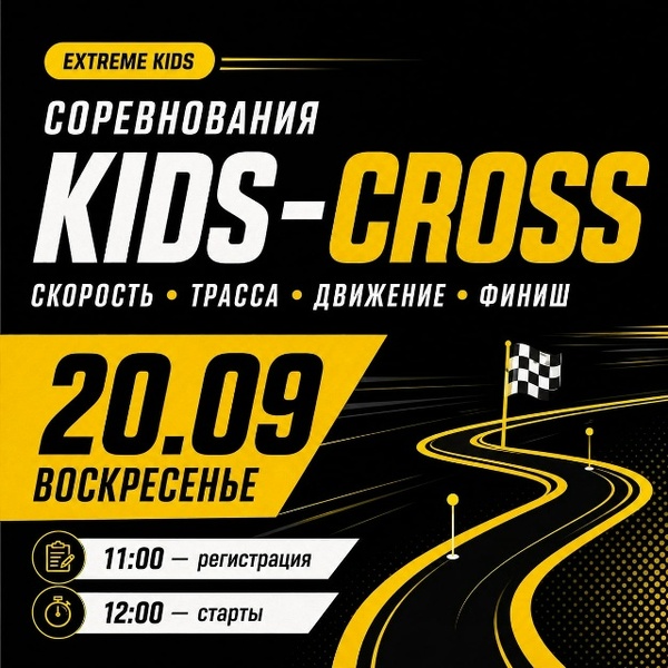 KIDS-CROSS в Extreme Kids