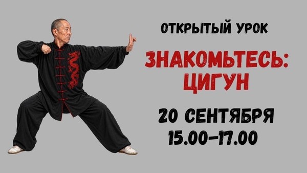 Мастер-класс «ЗНАКОМЬТЕСЬ: ЦИГУН!»