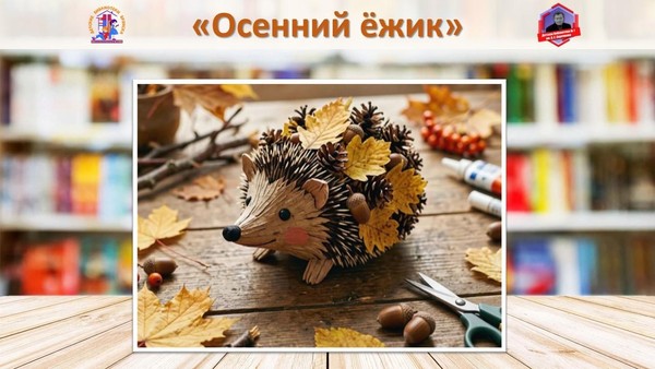 Творческий мастер-класс «Осенний ежик»