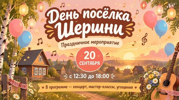 Праздничное мероприятие, посвященное Дню поселка Шершни