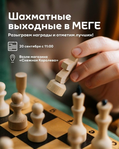 Большой шахматный турнир в МЕГЕ