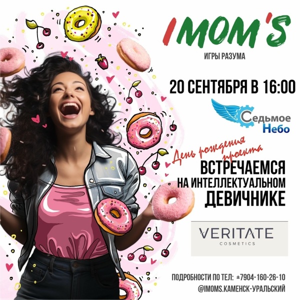 Сладкая вечеринка IMOM’S: День Рождения Аймамс