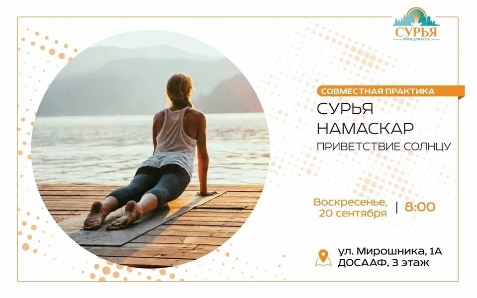 Открытая практика Сурья Намаскар - Приветствие Солнцу