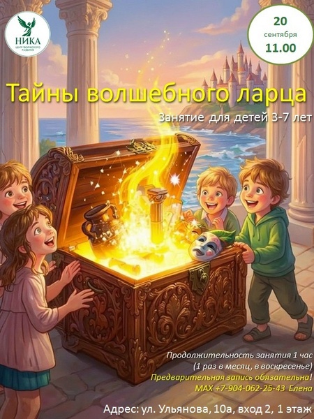 Центр творческого развития «Ника» проводит занятия для детей от 3 до 7 лет.