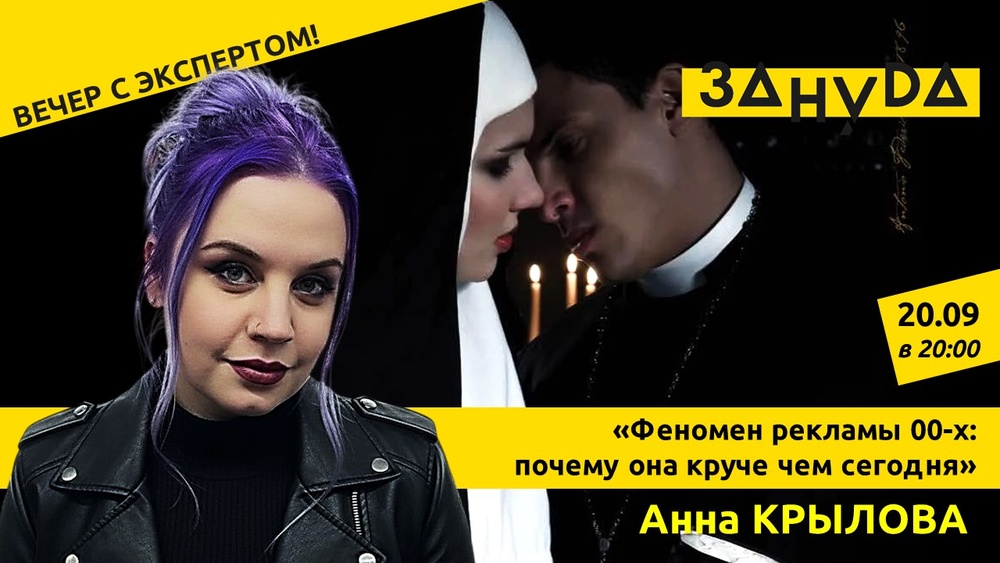 Лекция Анны Крыловой: «Феномен рекламы 00-х: почему она круче чем сегодня»