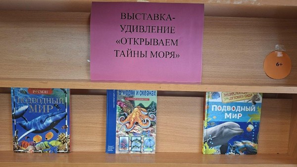 Выставка–удивление «Открываем тайны моря»