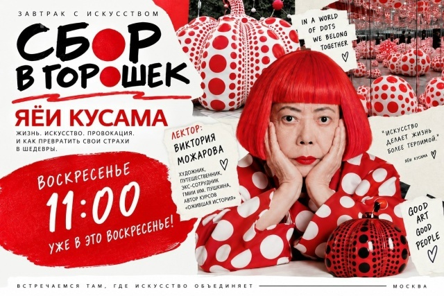 Завтрак с искусством. Тема: Яёи Кусама