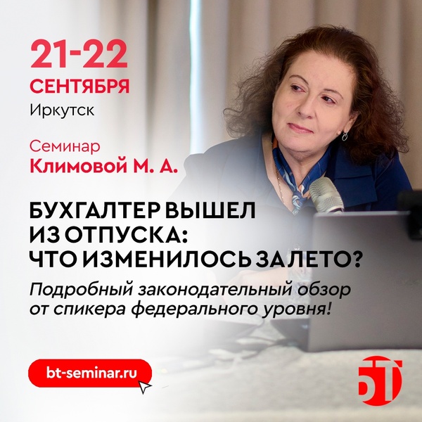 Семинар Марины Климовой "Бухгалтер вышел из отпуска: что изменилось за лето?"