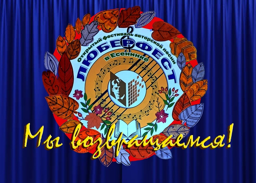 Девятый окружной фестиваль авторской песни и поэзии «Люберфест в Есенинке»