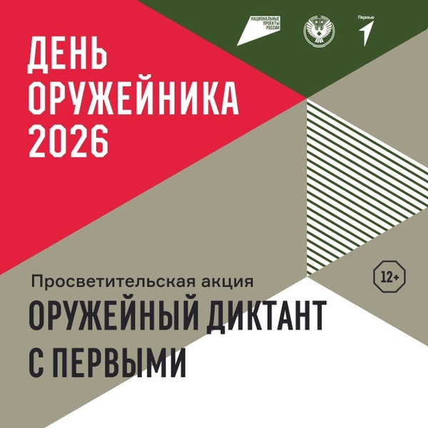 Оружейный диктант с Первыми