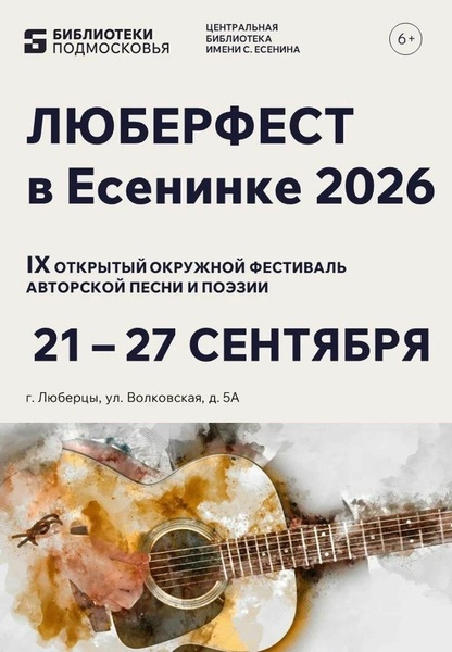 IX Открытый окружной фестиваль авторской песни и поэзии «Люберфест»