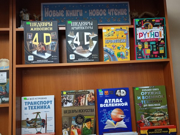 Выставка-просмотр«Новые книги–новое чтение»