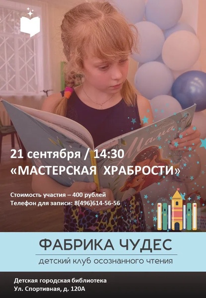 Мастерская храбрости