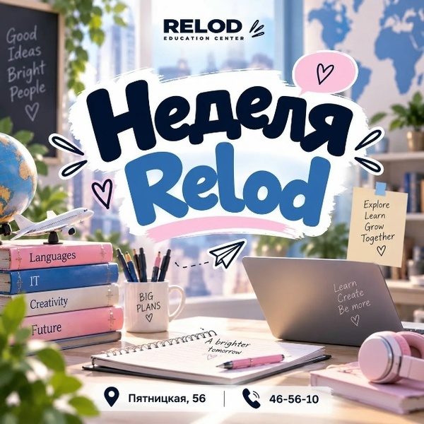 Неделя Relod