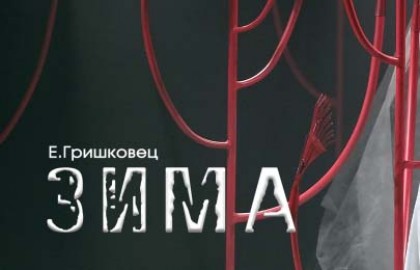 Зима