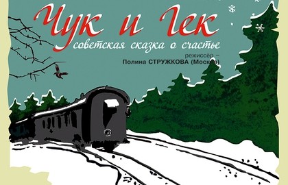 Чук и Гек