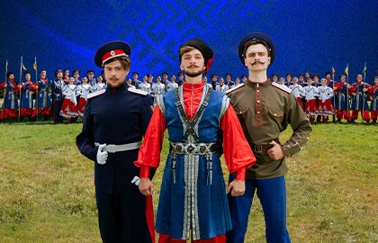 Государственный Ансамбль Российского Казачества «Слава казаков сквозь призму веков»