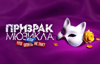 Призрак мюзикла, или Что опять не так?