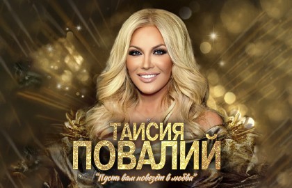 Таисия Повалий