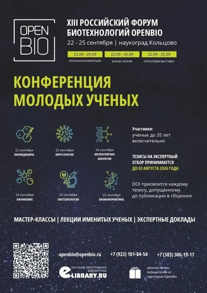 XIII Российский форум биотехнологий OpenBio