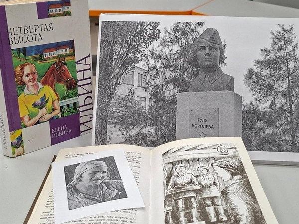 «Четвёртая высота» – к 80–летию с даты первой публикации книги Е. Ильиной