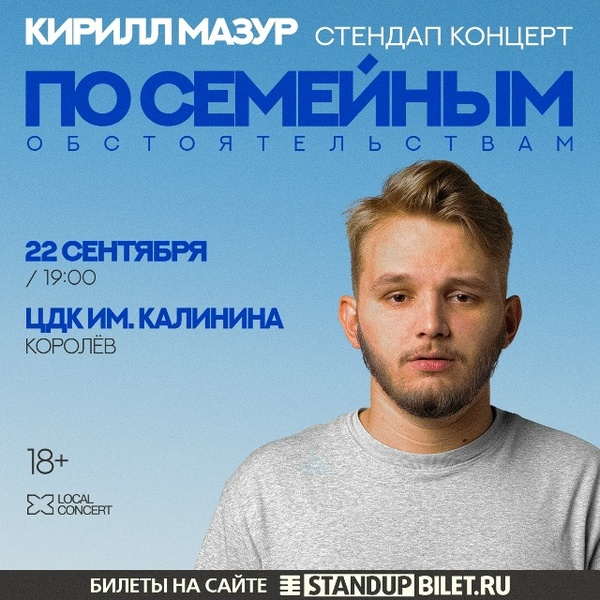 Сольный Standup-концерт Кирилла Мазура