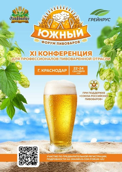 Южный форум пивоваров 2026