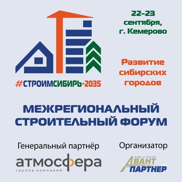 Межрегиональный строительный форум «СтроимСибирь-2035»