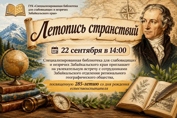 «Летопись странствий»