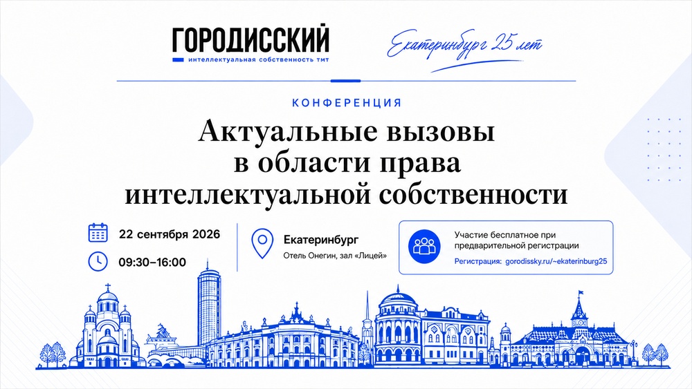Конференция «Актуальные вызовы в области права интеллектуальной собственности»
