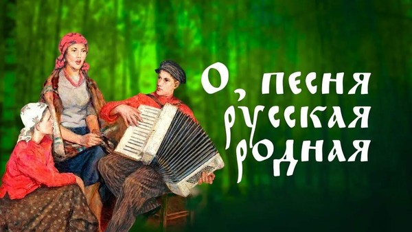 «Русская душа» мастер-класс по русской народной песне