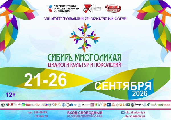 Межрегиональный этнокультурный форум «Сибирь многоликая: диалоги культур и поколений»