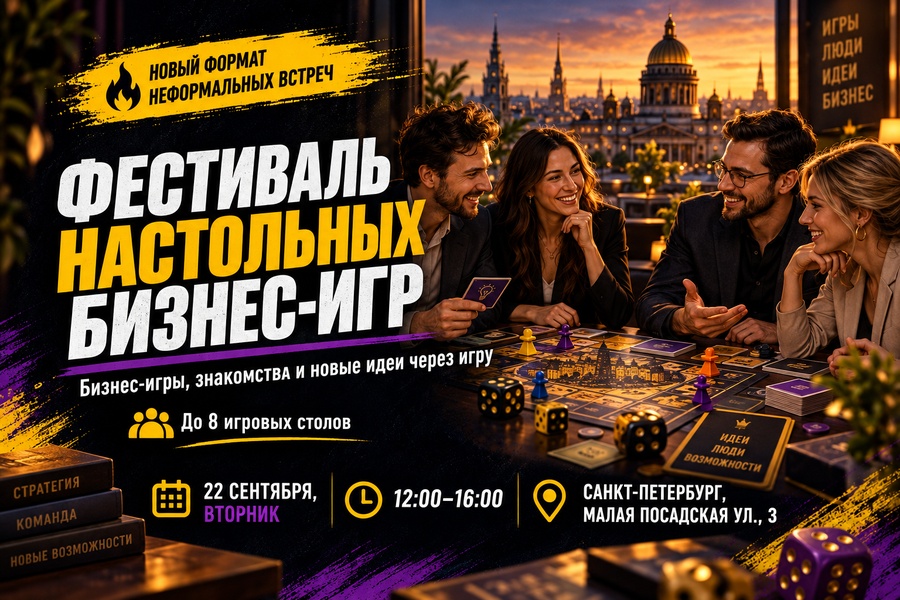 Фестиваль настольных бизнес-игр