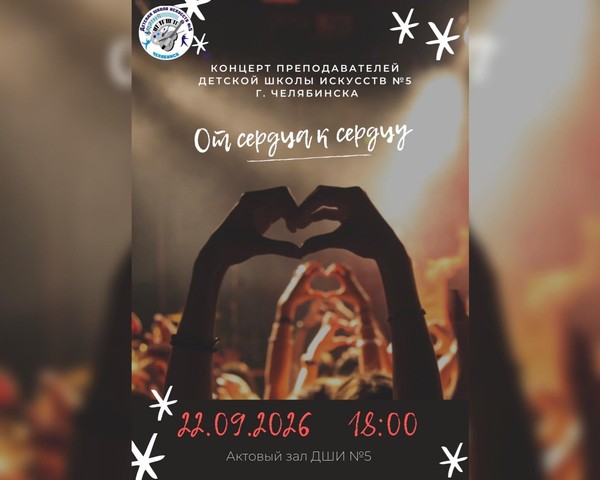 Концерт преподавателей «От сердца к сердцу»