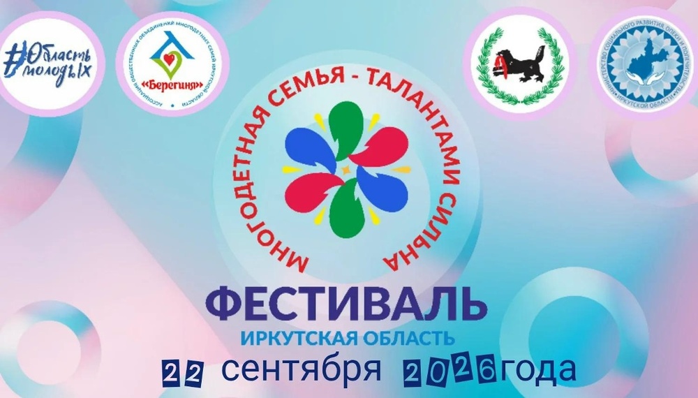 Областной фестиваль многодетных семей «Многодетная Семья – Талантами Сильна!»