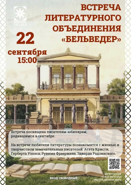 Встреча литературного объединения «Бельведере» — встреча с гениями сентября