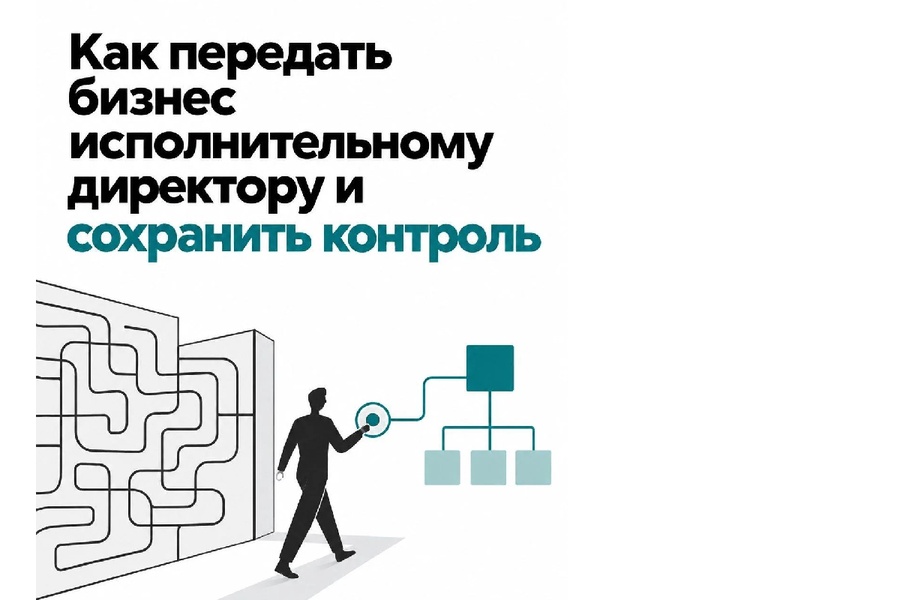 Мастер-класс: Как передать управление директору и получить свободу в бизнесе