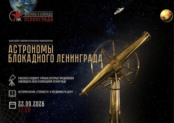 «Астрономы блокадного Ленинграда» — встреча в музее обороны и блокады