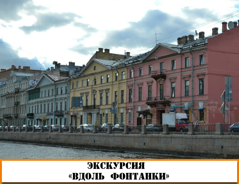 Экскурсия по набережным Фонтанки