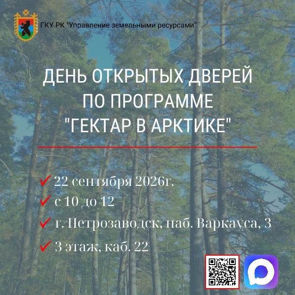 День открытых дверей по программе «Гектар в Арктике»